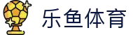 乐鱼体育-官方网站-LeyuAPP官方下载